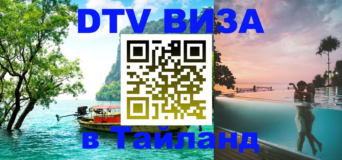 Электронная виза DTV в Тайланд 