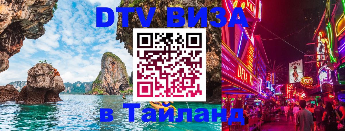 Долгосрочная виза DTV в Тайланд Сеул 